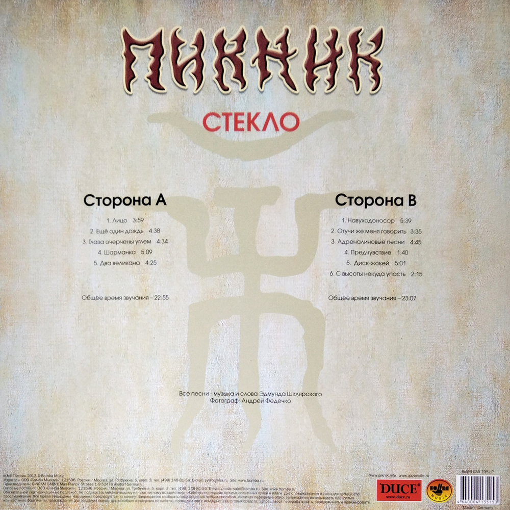 Пикник / Стекло (Coloured Vinyl)(LP)