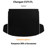 коврики ева в багажник авто для changan cs75 fl 14-нв от supervip
