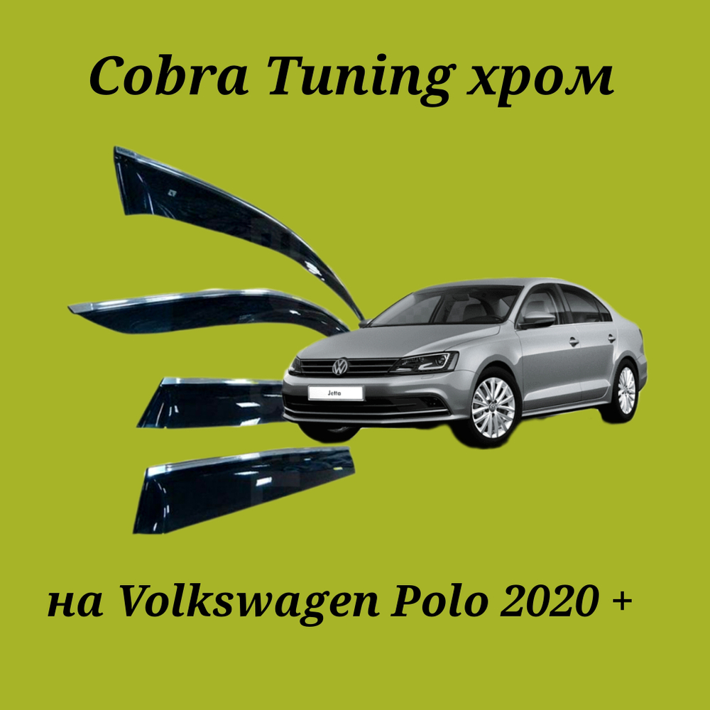 Дефлекторы Cobra Tuning на Volkswagen Polo 2020 + хром молдинг