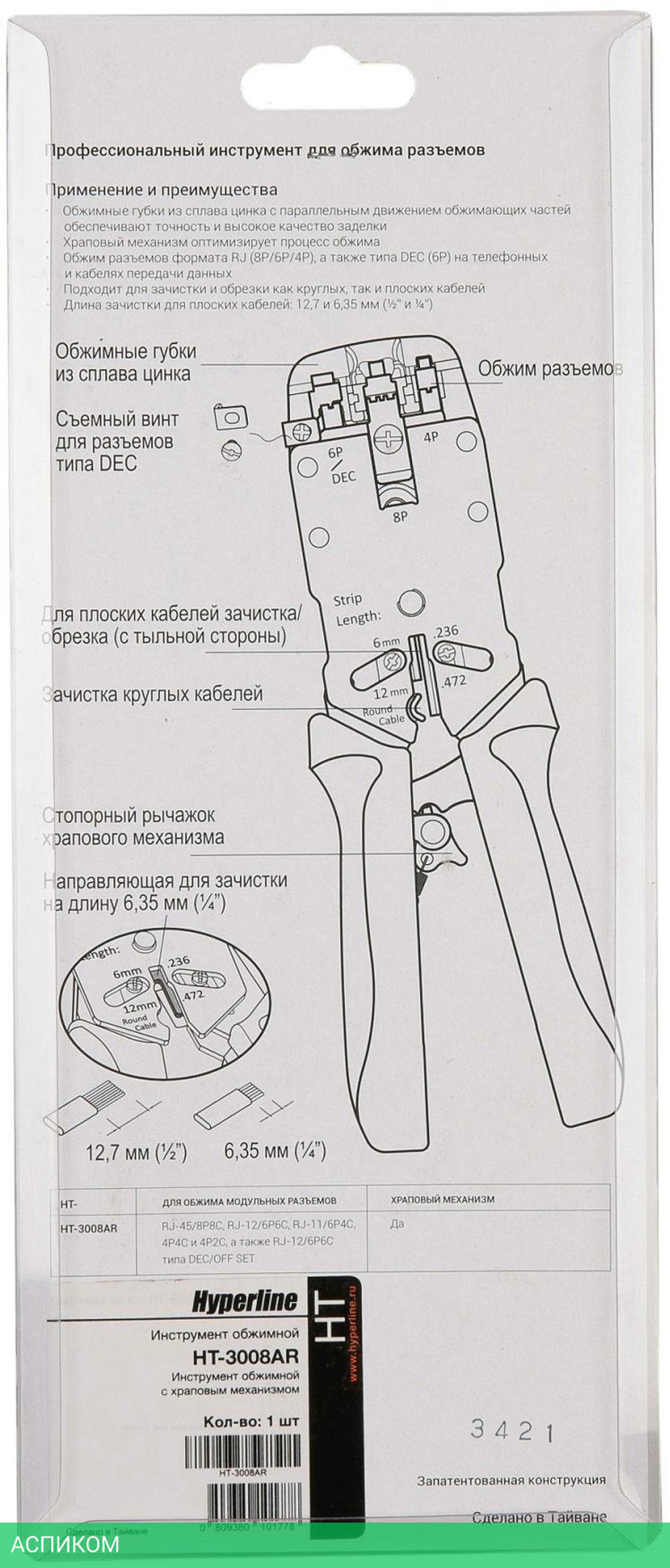 Инструмент обжимной Hyperline HT-3008AR