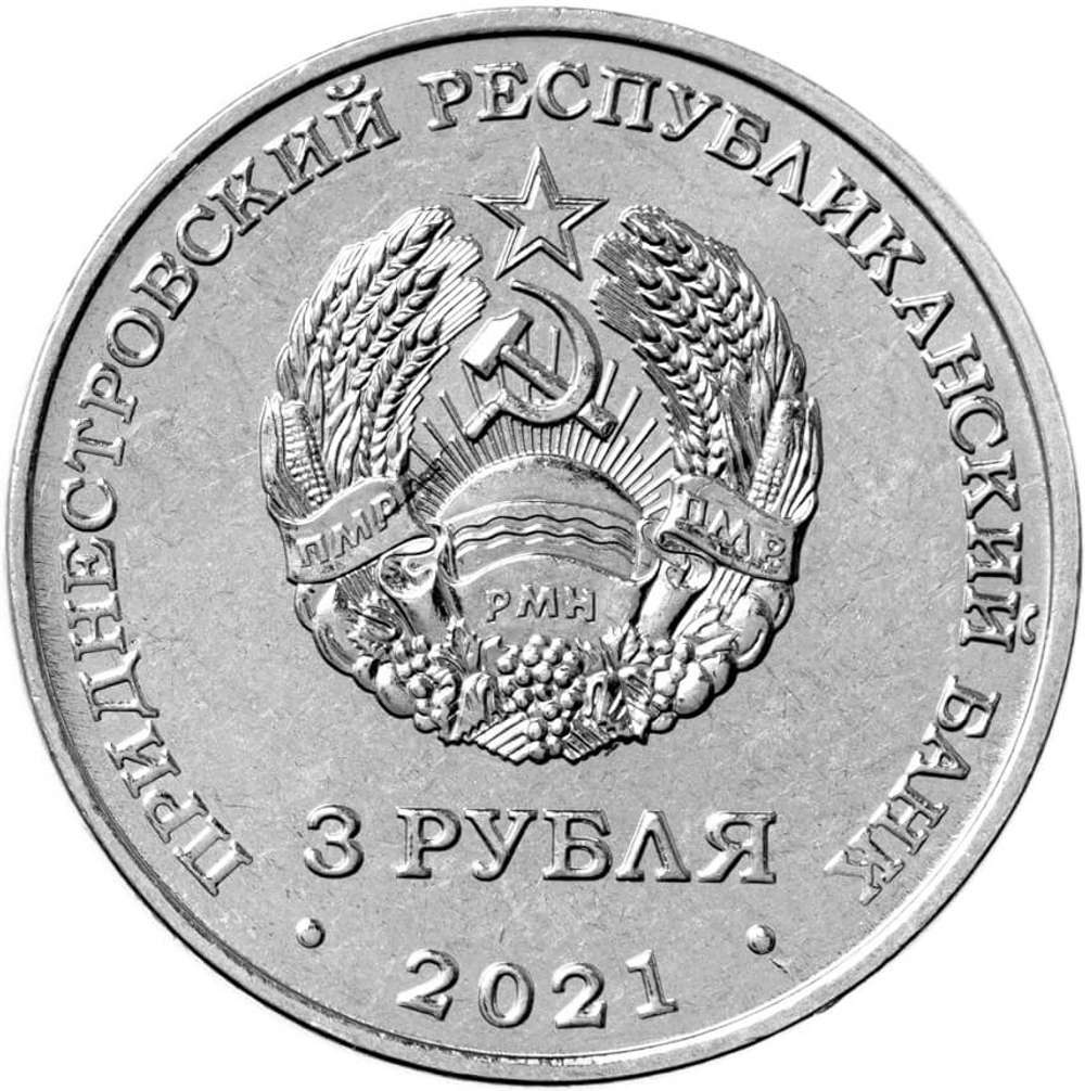 3 рубля 2021 Приднестровье - край родной. 230 лет г. Тирасполь