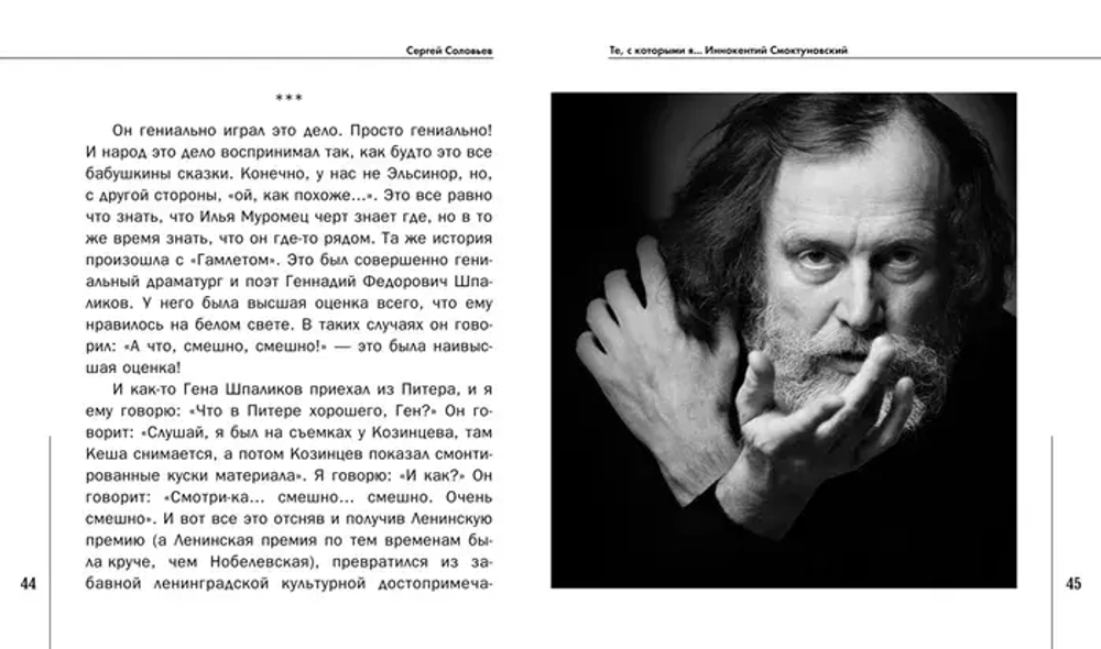 Те, с которыми я… Иннокентий Смоктуновский