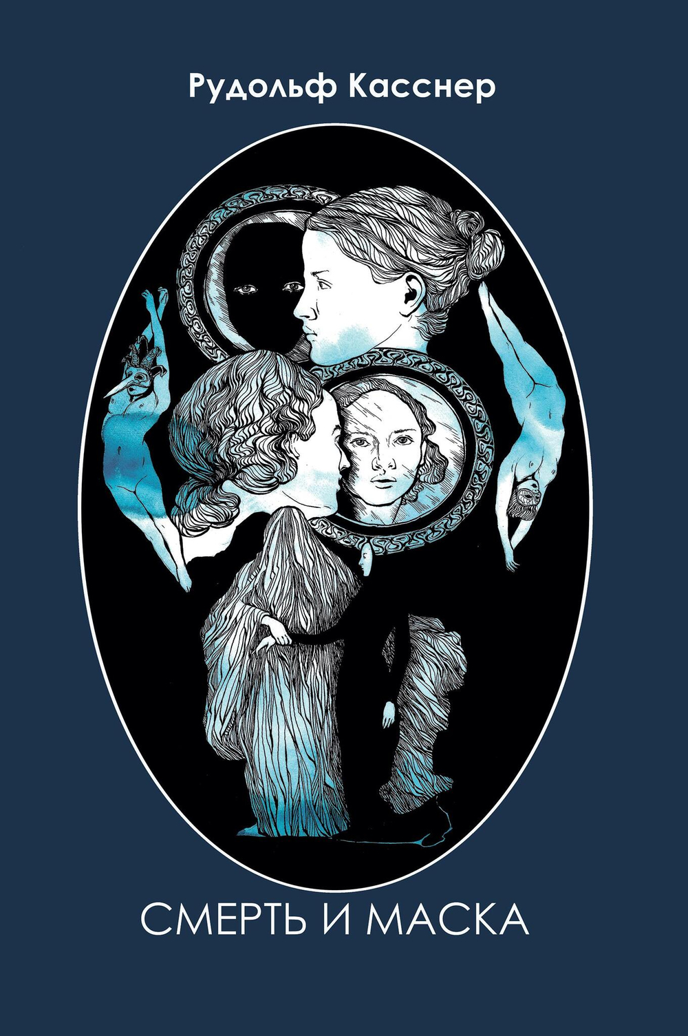 Смерть и маска (PDF)