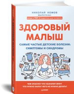 Здоровый малыш. Самые частые детские болезни: симптомы и синдромы