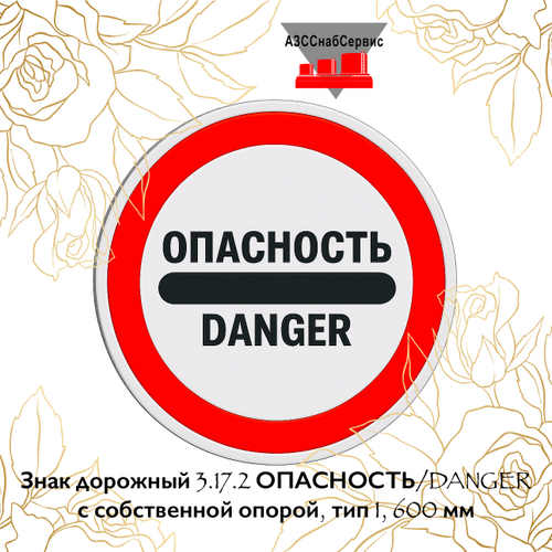 Знак дорожный 3.17.2 ОПАСНОСТЬ/DANGER с собственной опорой, тип 1, 600 мм