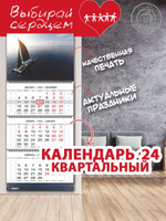Календарь квартальный "Парусник"