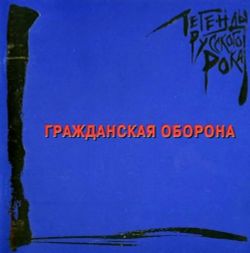Гражданская оборона. Легенды Русского Рока (2 LP, винил, синий) Новая запечатанная виниловая пластинка + ПОДАРОК