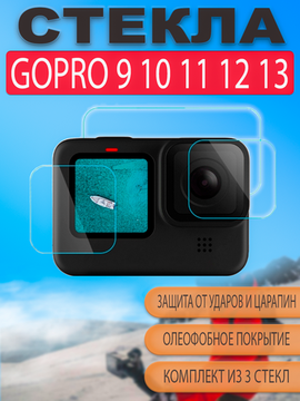 Стекла защитные GoPro Hero 13 12 11 10 9 для экранов и линзы объектива 3шт
