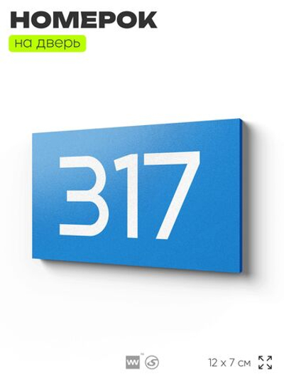 Номер на дверь 317, табличка на дверь для офиса, квартиры, кабинета, аудитории, склада, голубая 120х70 мм, Айдентика Технолоджи