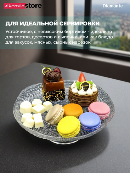 Тортница на ножке 25х11 см. из стекла, Diamante