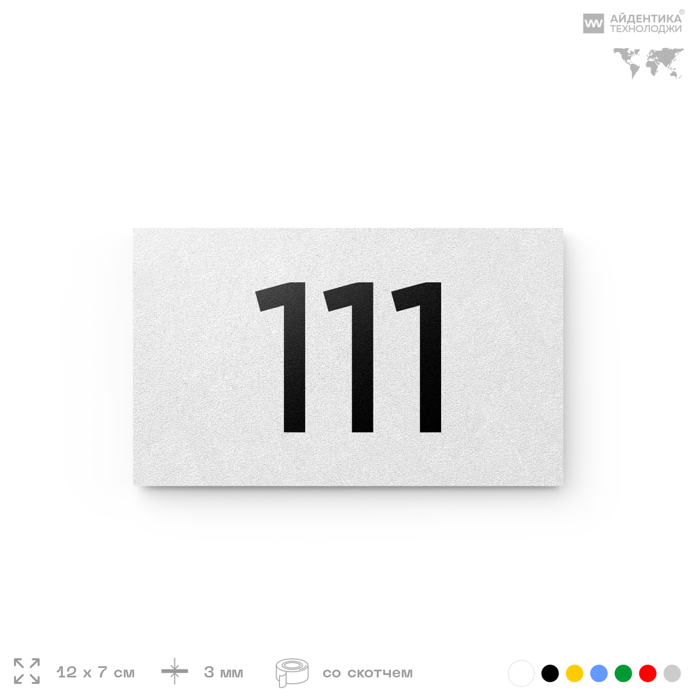 Номер на дверь квартиры 111, табличка на дверь для офиса, кабинета, аудитории, склада, белая 120х70 мм, Айдентика Технолоджи