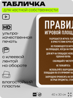 Табличка для частной территории "Правила игровой площадки", на дом, для участка, организаций и частных территорий, предупреждающая, 40х30 см, Silver Plane x Айдентика Технолоджи