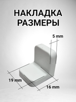 Уголок мебельный с пластиковой накладкой белый - 4 шт