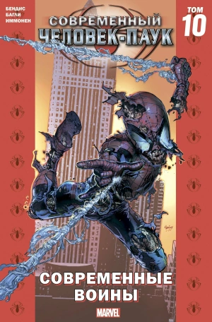 Современный Человек-Паук. Том 10. Современные воины (альтернативная обложка)