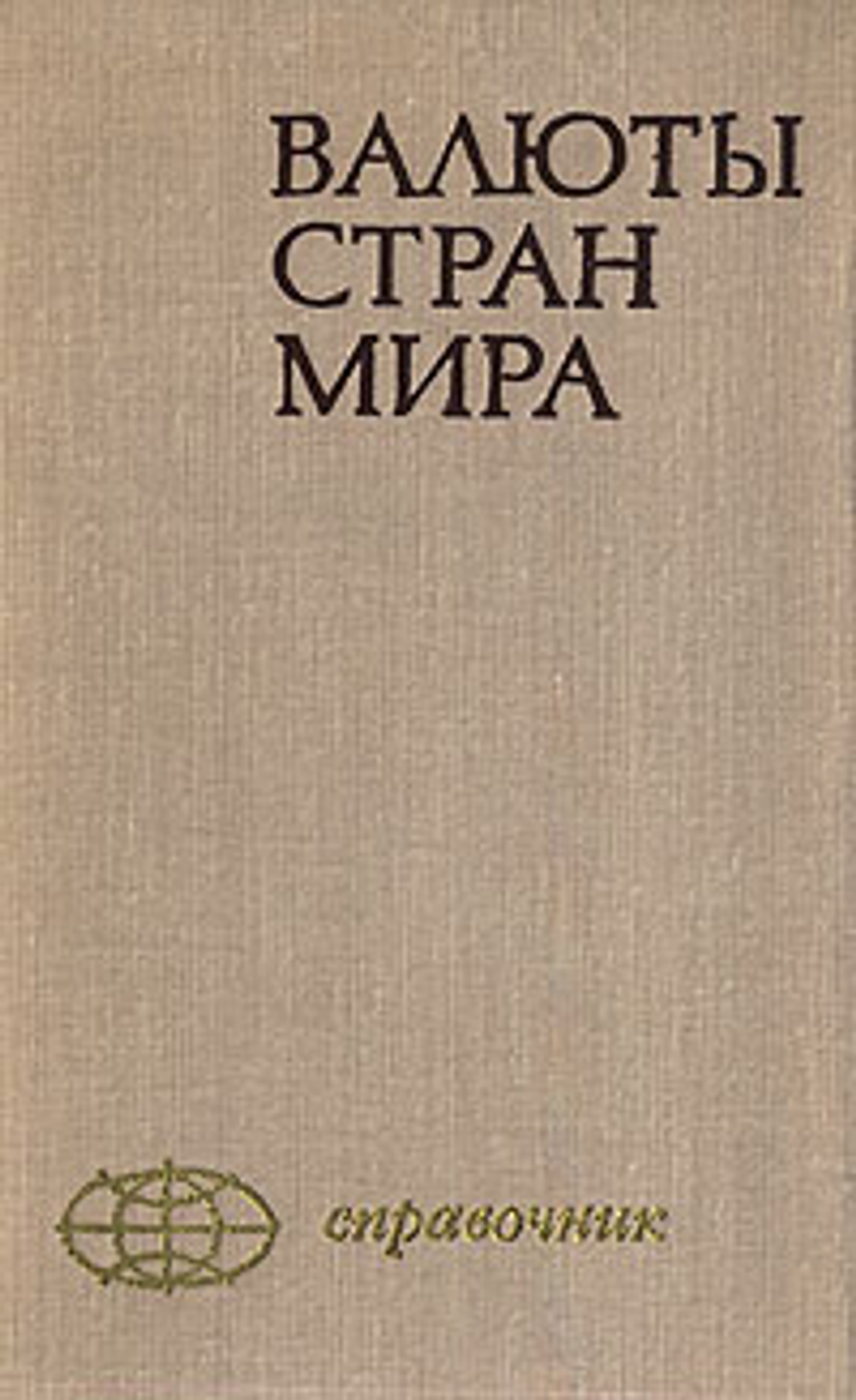 Валюты стран мира. Справочник