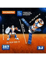 Конструктор «Космический спутник», 2 в 1, 357 деталей,