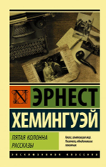 Пятая колонна. Рассказы. Эрнест Хемингуэй