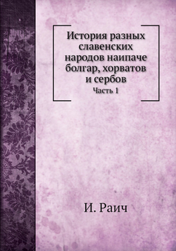 История разных славенских народов наипаче  болгар, хорватов и сербов. Часть 1 | И. Раич