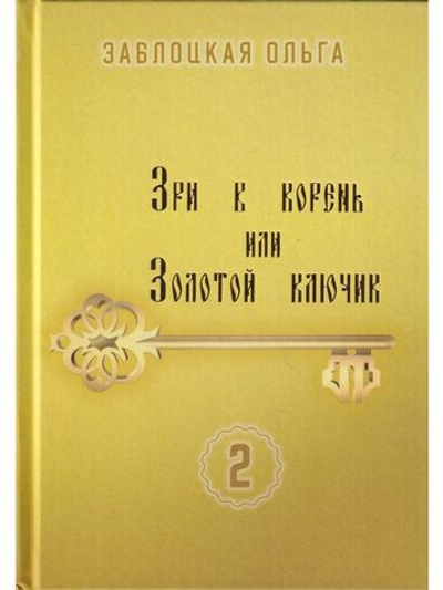 Зри в корень или Золотой ключик, том 2