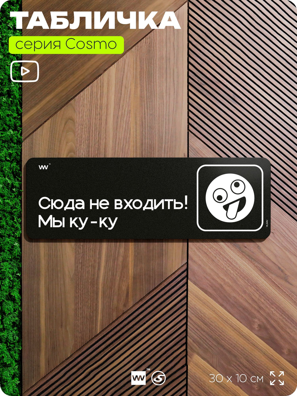 Табличка Сюда не входить! Мы ку-ку, шуточная прикольная табличка на дверь и стену черная, декор для офиса и дома, серия COSMO DECOR, 30х10 см, Айдентика Технолоджи