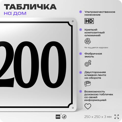 Адресная табличка с номером дома 200, на фасад и забор, белая, Айдентика Технолоджи