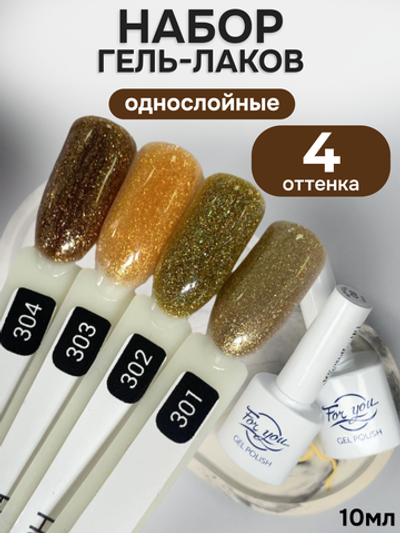 FOR YOU Гель-лак для ногтей с шиммером набор 4 шт