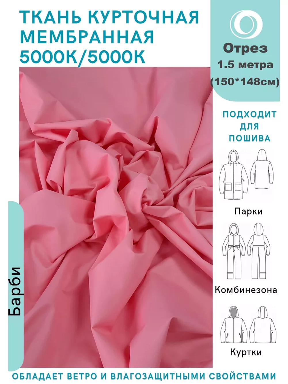 Ткань курточная Мембрана 1.5 метра