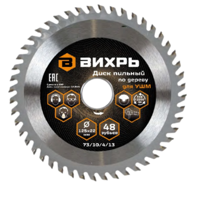 Диск пильный по дереву для УШМ Вихрь 125х22 мм, 48 зубьев + кольцо 20/22
