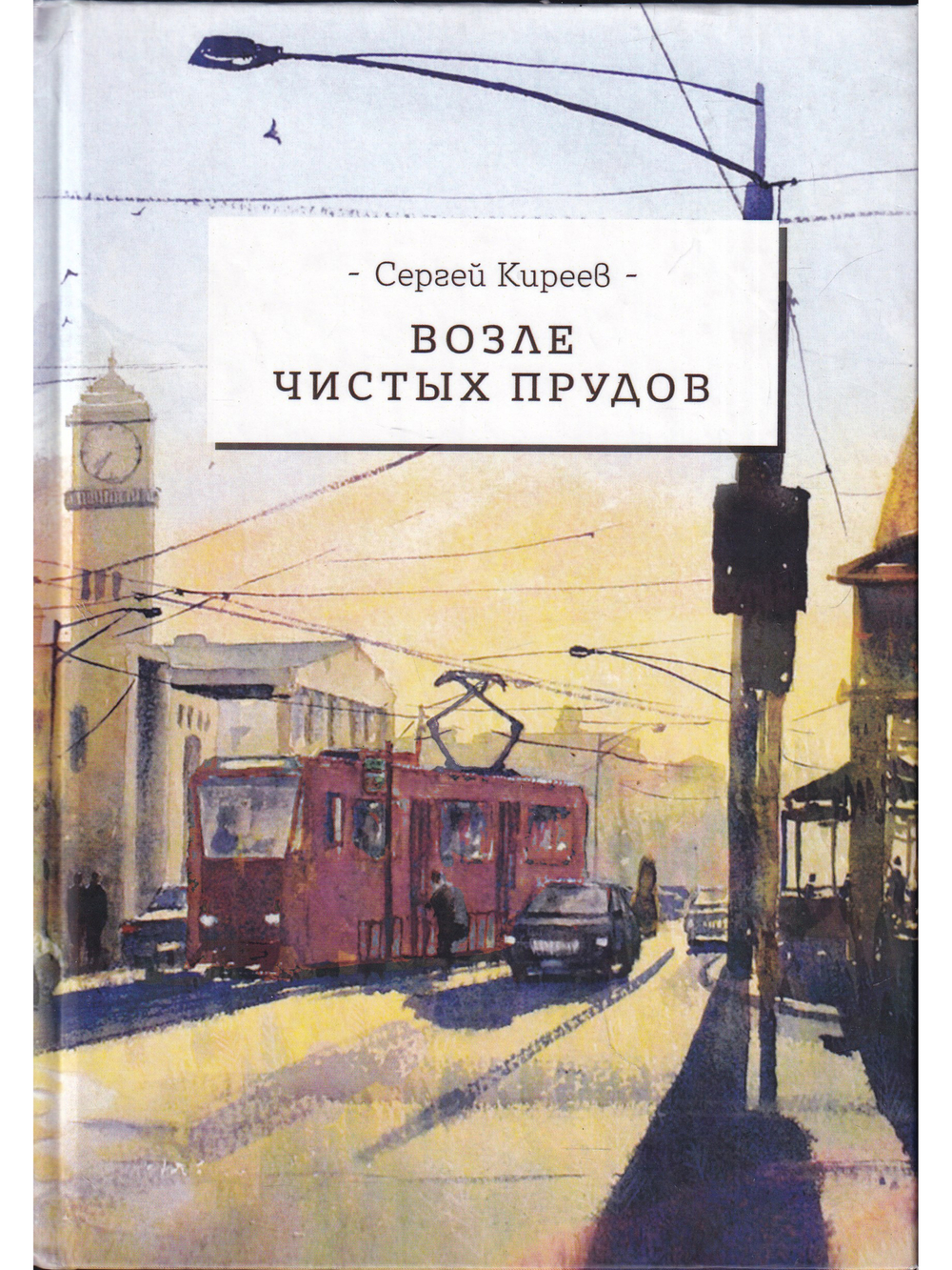 Возле чистых прудов