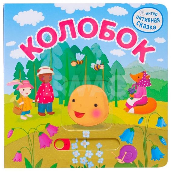 Колобок