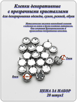 Клепки декоративные 8мм (20 шт) с прозрачныи кристаллами, под серебро, с цапами, для рукоделия.