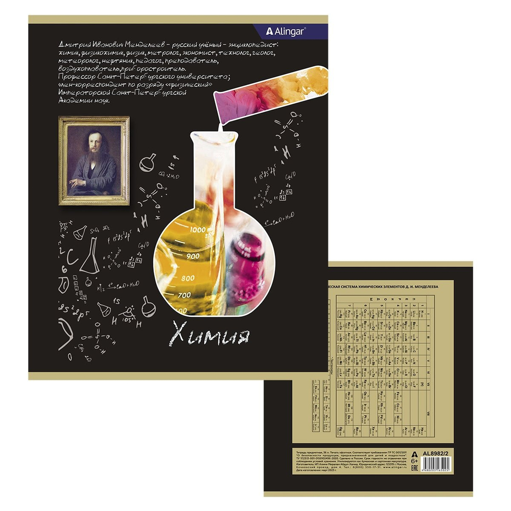 Тетрадь предметная 36л. А5 "Химия", клетка, со справочным материалом, скрепка, мелованный картон (эконом), блок офсет, Alingar "К доске!"