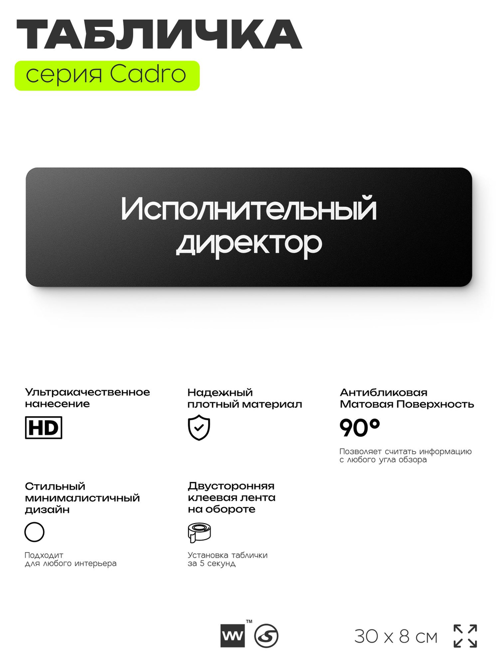 Табличка Исполнительный директор, на дверь, 30х8 см, черная, серия CADRO, Айдентика Технолоджи