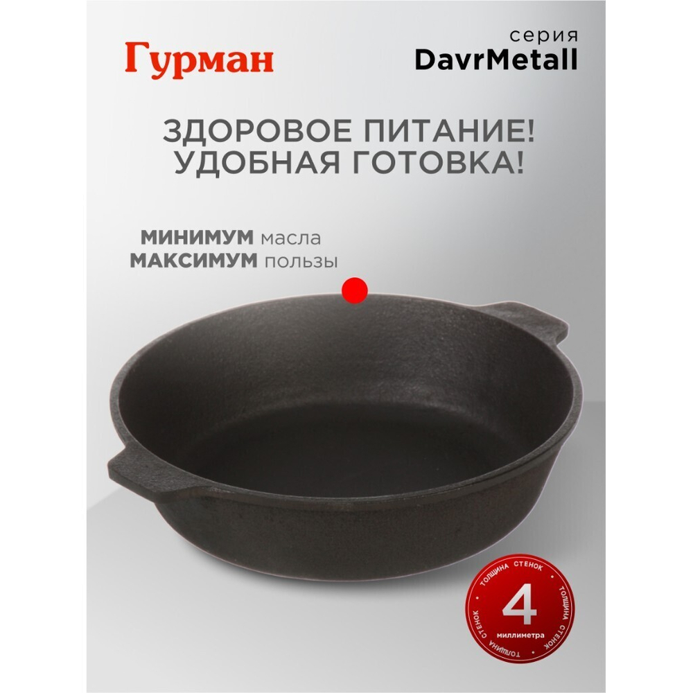 Жаровня чугун, 24 см, с двумя ручками, Гурман, DavrMetall, индукц