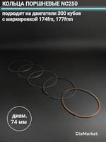 Кольца поршневые NC250 ZS177 174FMI (диам. 74mm)