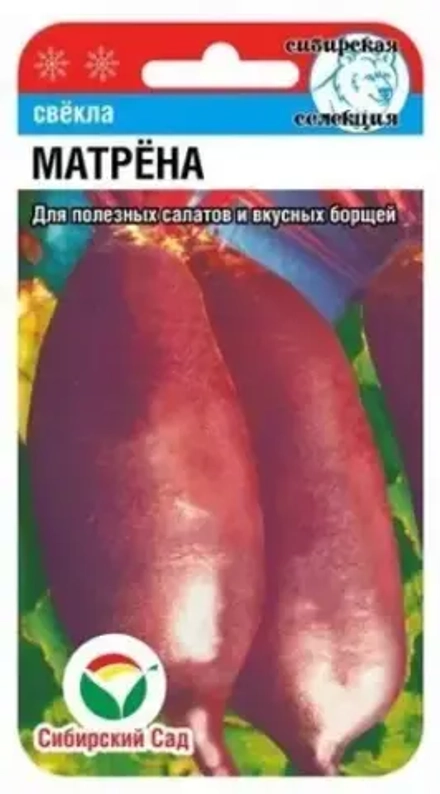 Свекла Матрёна СибСад