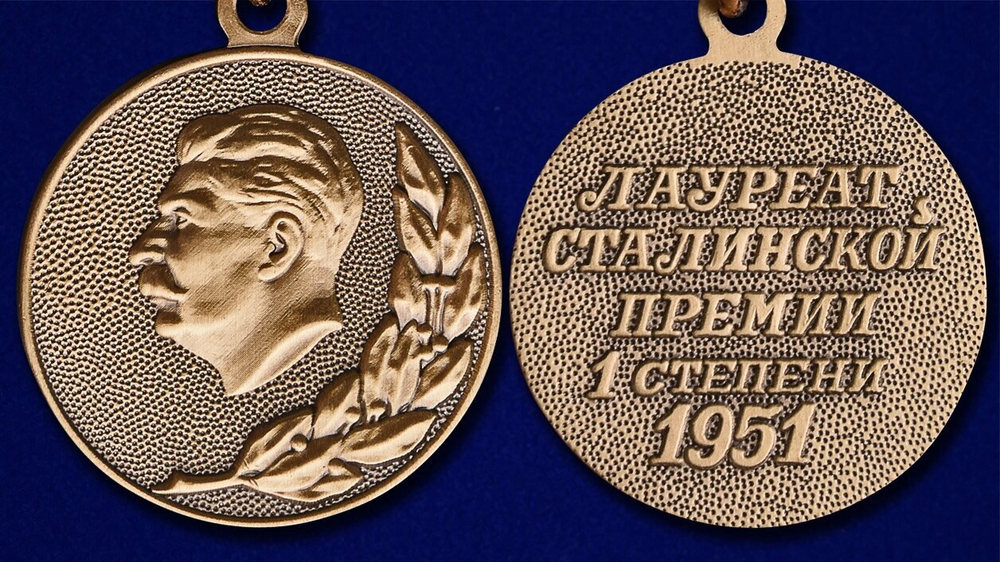 Почетный знак "Лауреат Сталинской премии" 1 степени