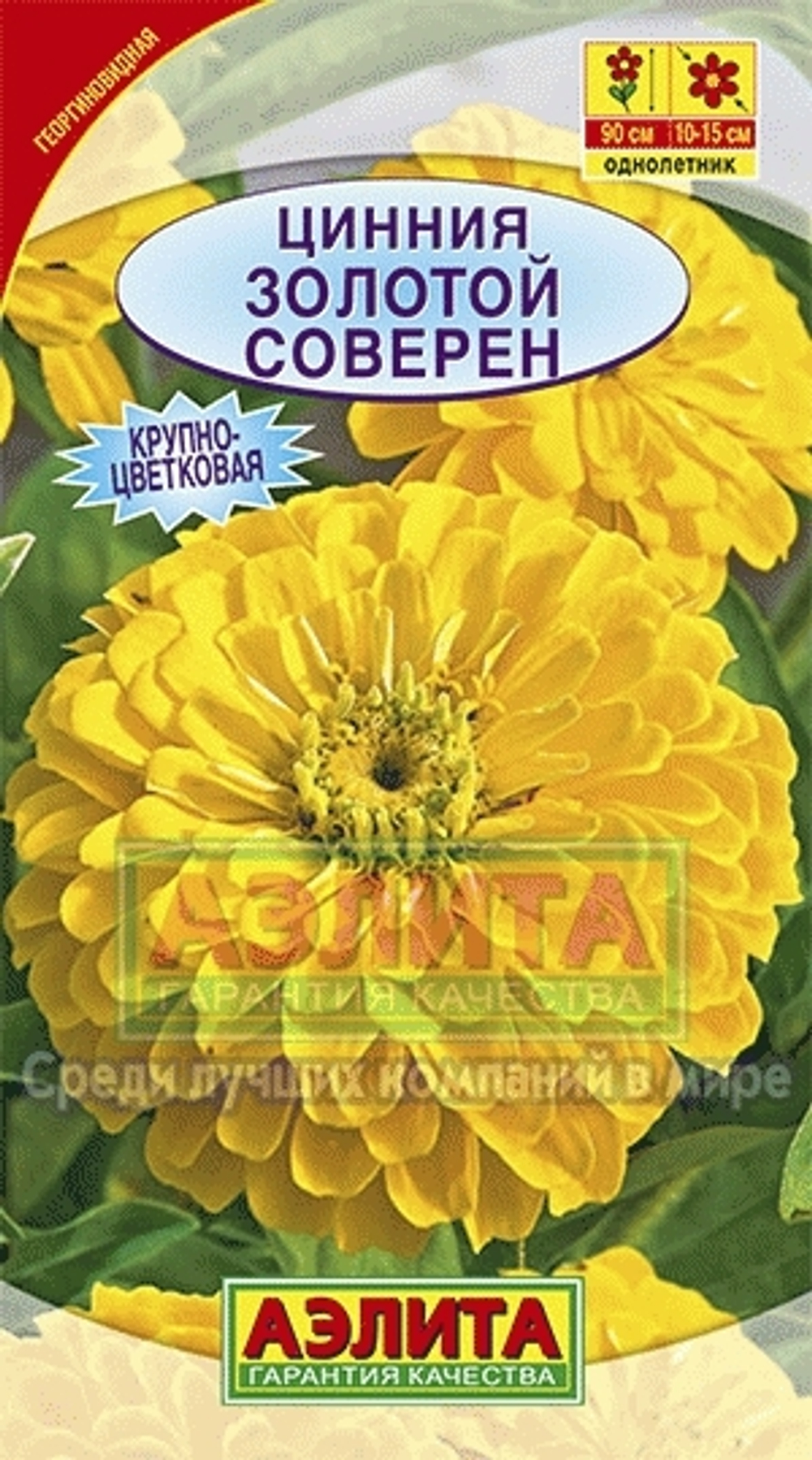 Циния Золотой Соверен георгиновидная 0,3гр Аэлита