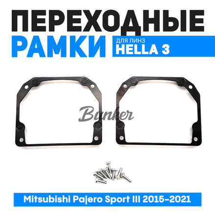 Переходные рамки для замены линз Mitsubishi Pajero Sport III 2015-2021
