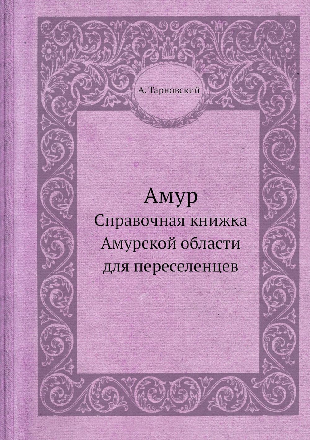 Амур. Справочная книжка Амурской области для переселенцев | А. Тарновский
