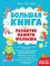 Большая книга. Развитие памяти малыша (с ил.)