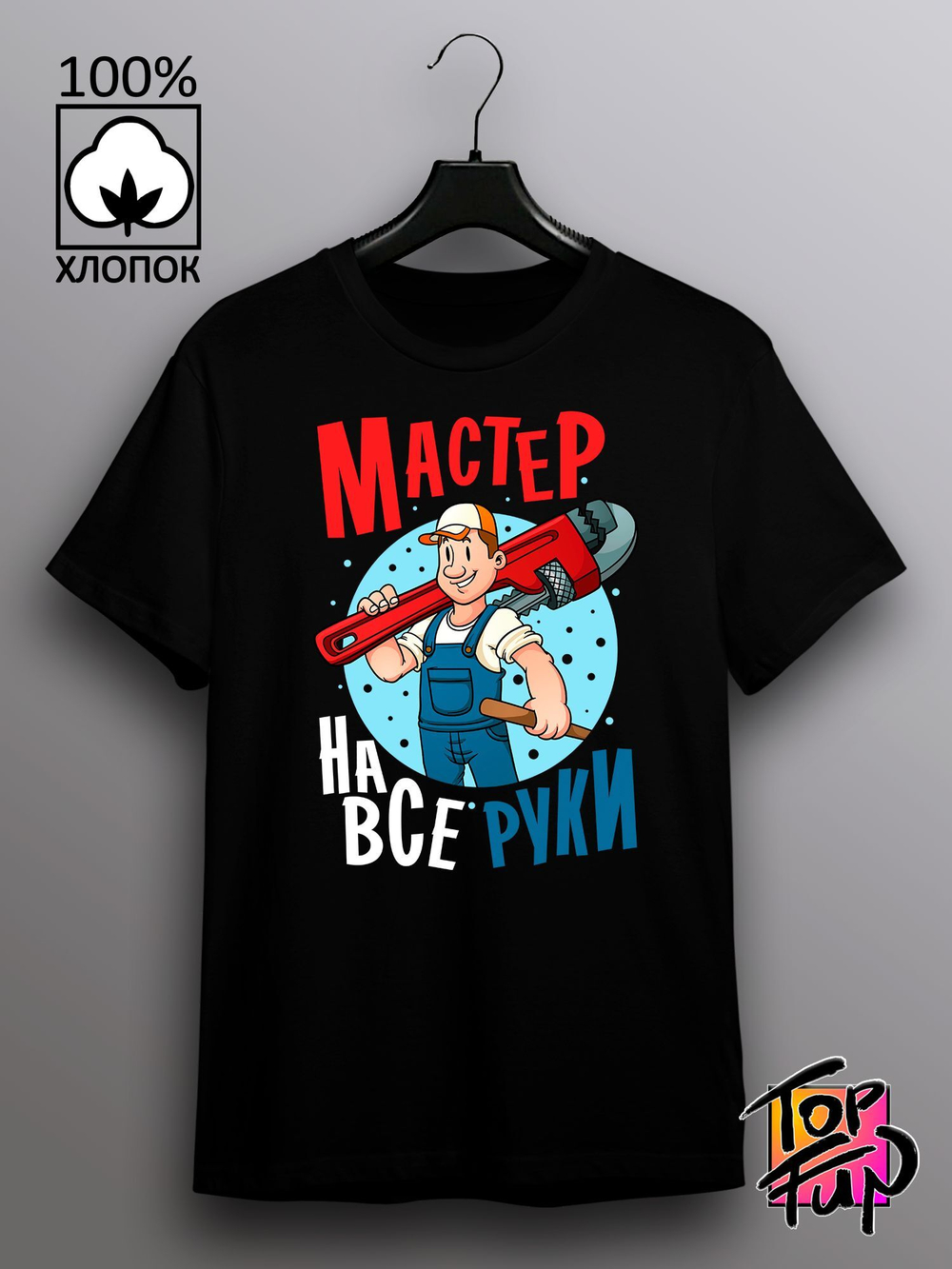 Футболка Мастер на все руки