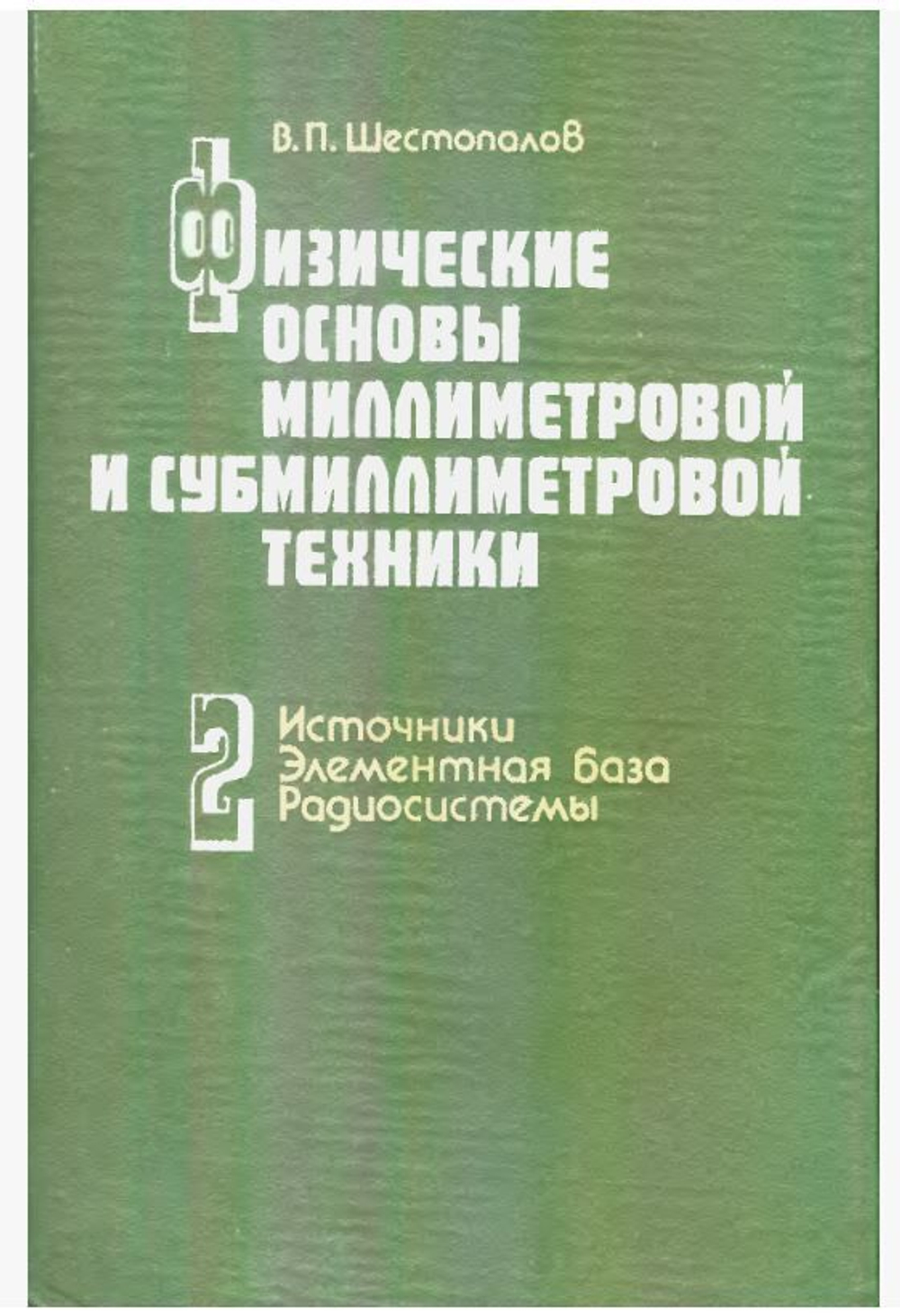 Физические основы миллиметровой и субмиллиметровой техники
