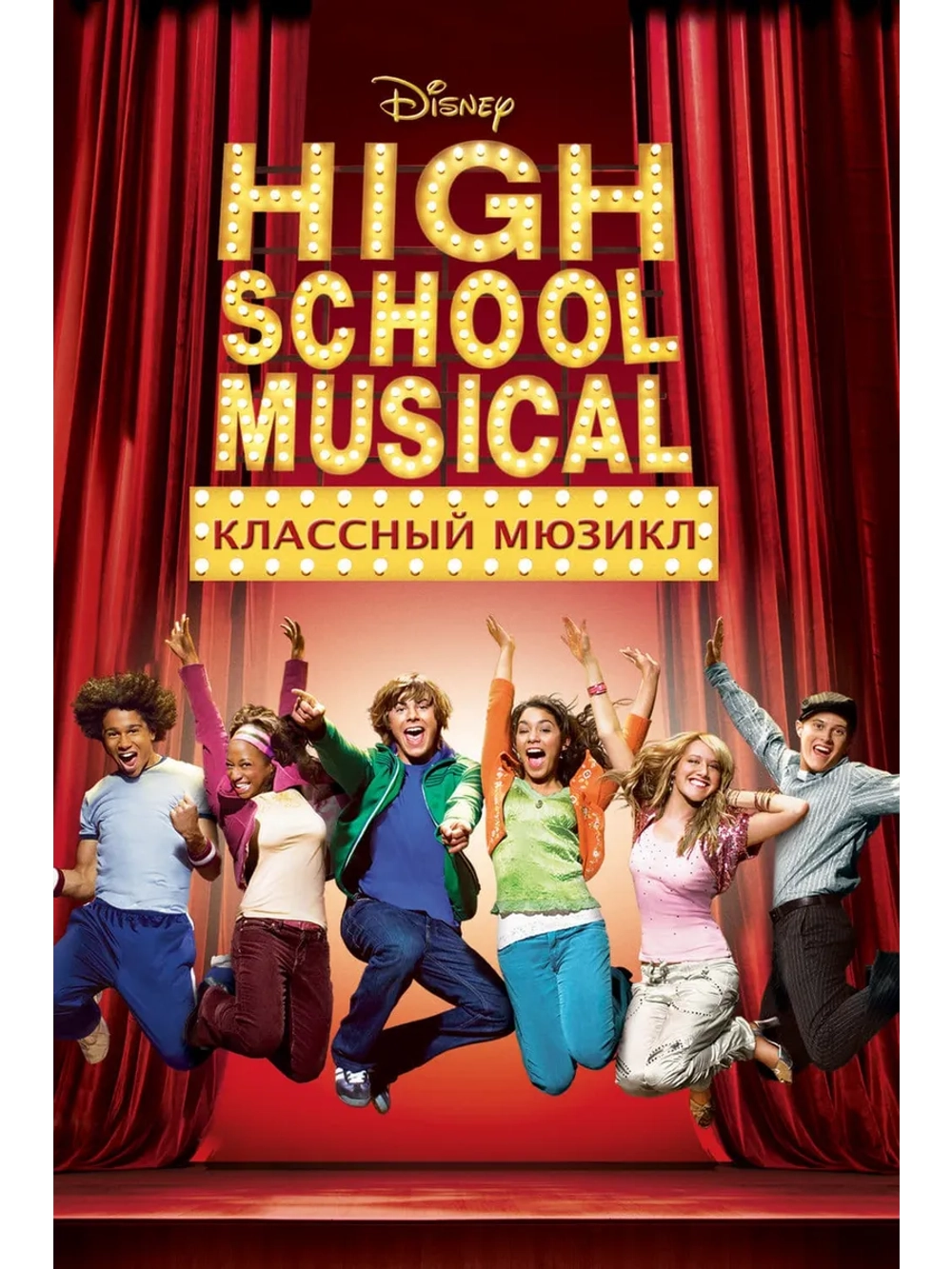 Классный мюзикл (2006) (DVD-R)