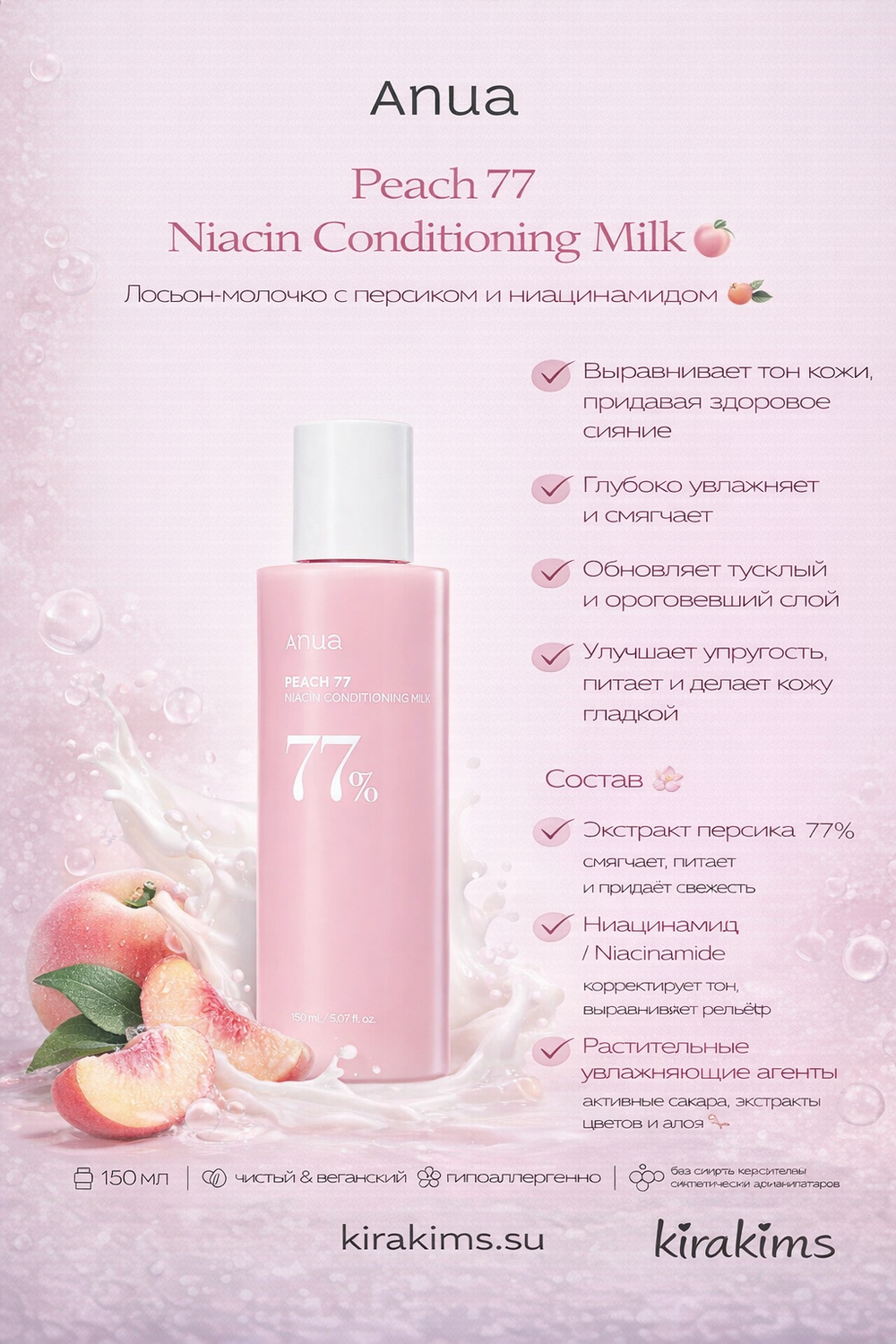 Anua Peach 77 Niacin Conditioning Milk - Лосьон-молочко с персиком и ниацинамидом