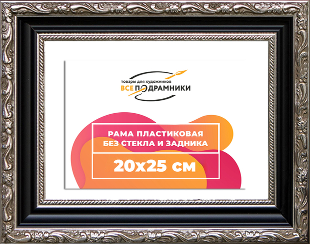 Рама 20x25 для картин и фотографий