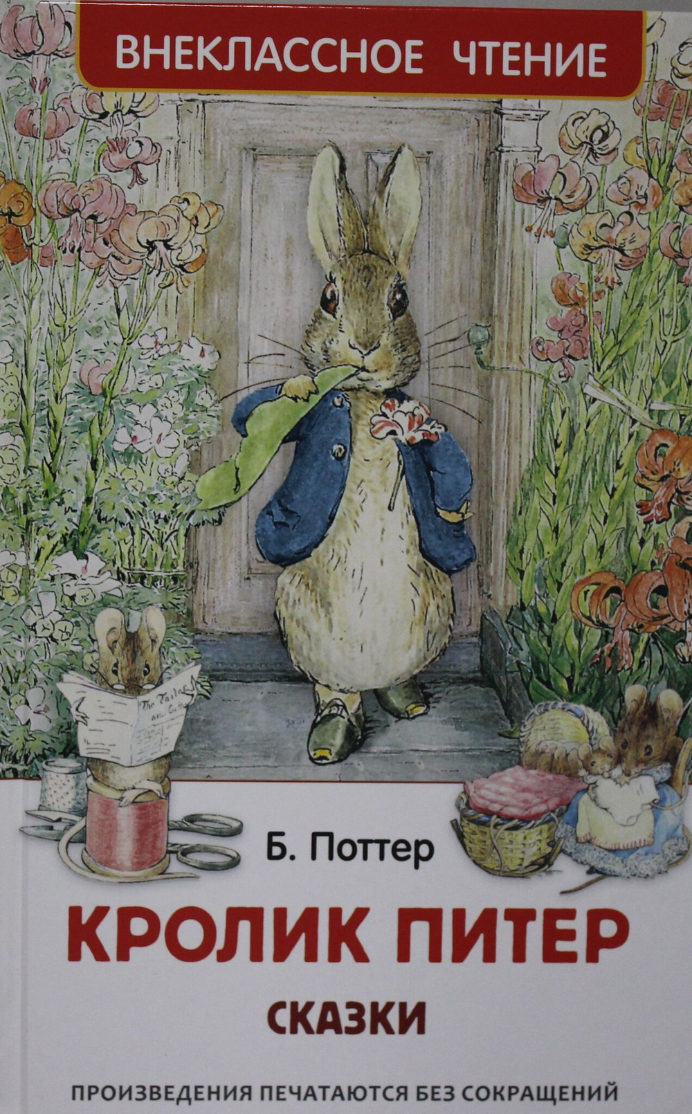Кролик Питер. Сказки
