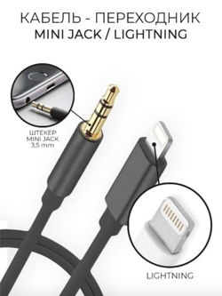 Кабель аукс для айфона