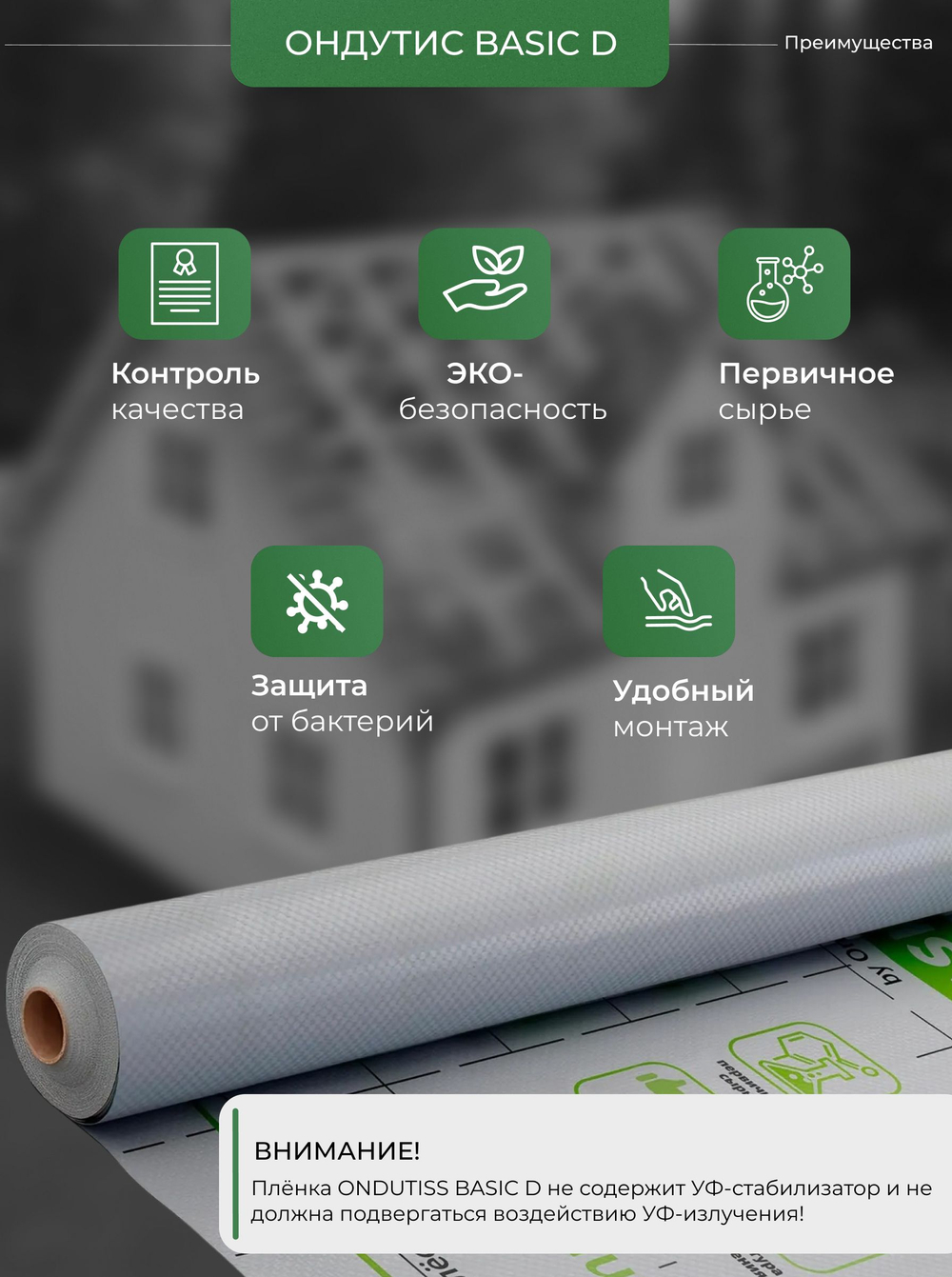ONDUTISS BASIC D (50м2) / ОНДУТИС БЕЙСИК Д плёнка строительная гидроизоляционная