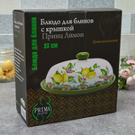 Блюдо для блинов "Принц Лимон" 23см, Prima Collection